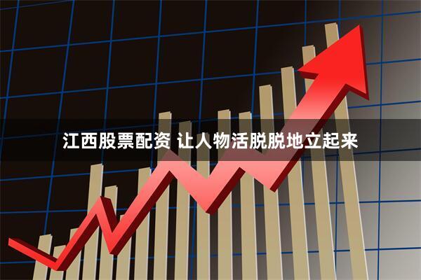 江西股票配资 让人物活脱脱地立起来