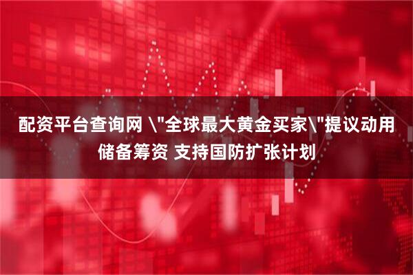 配资平台查询网 