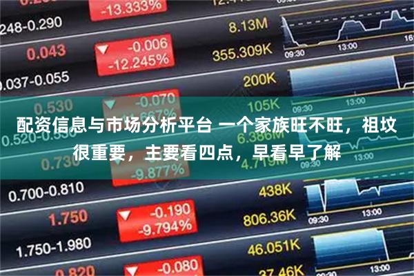 配资信息与市场分析平台 一个家族旺不旺，祖坟很重要，主要看四点，早看早了解